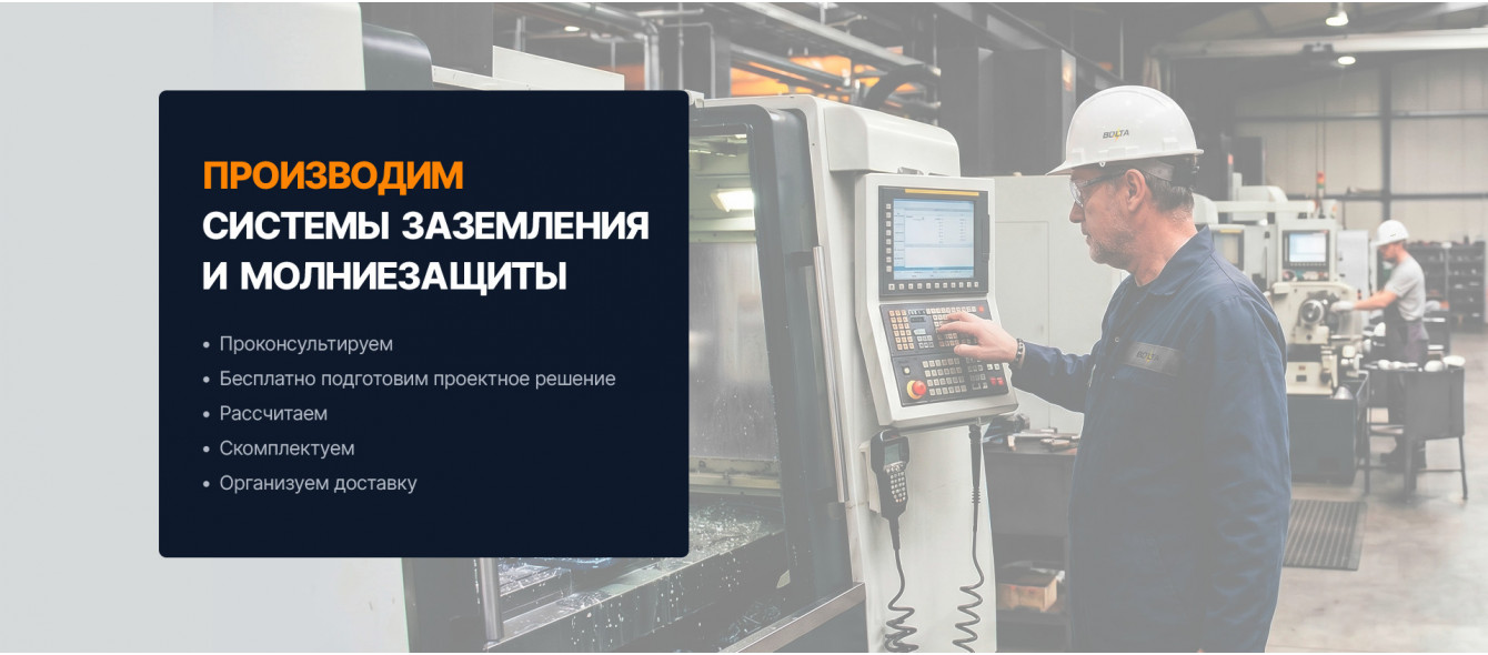Производство систем заземления и молниезащиты BOLTA